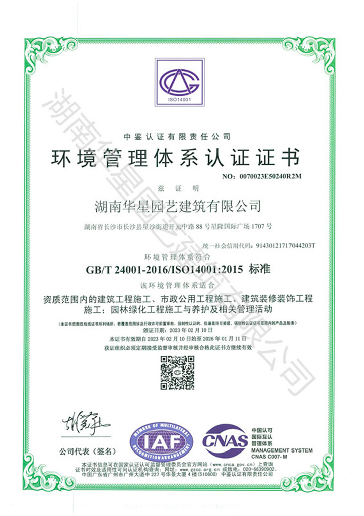 華星園藝建筑有限公司 環境管理體系認證