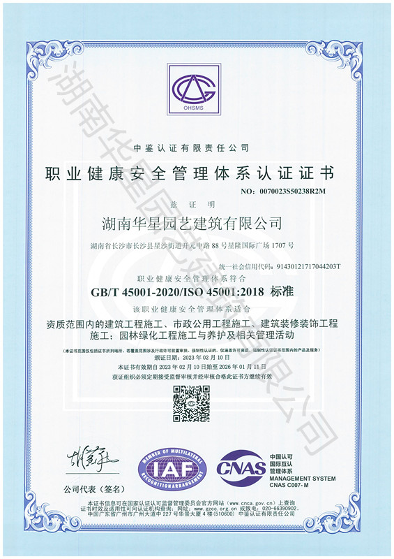 華星園藝 職業健康安全管理體系認證