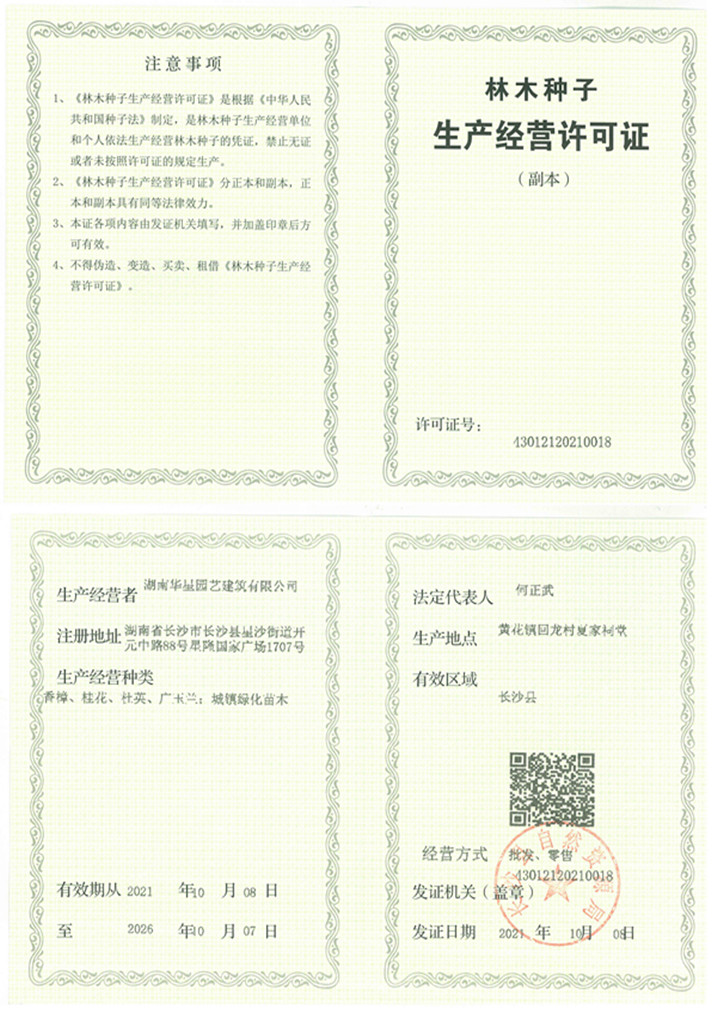 華星園藝林木種子經營許可證